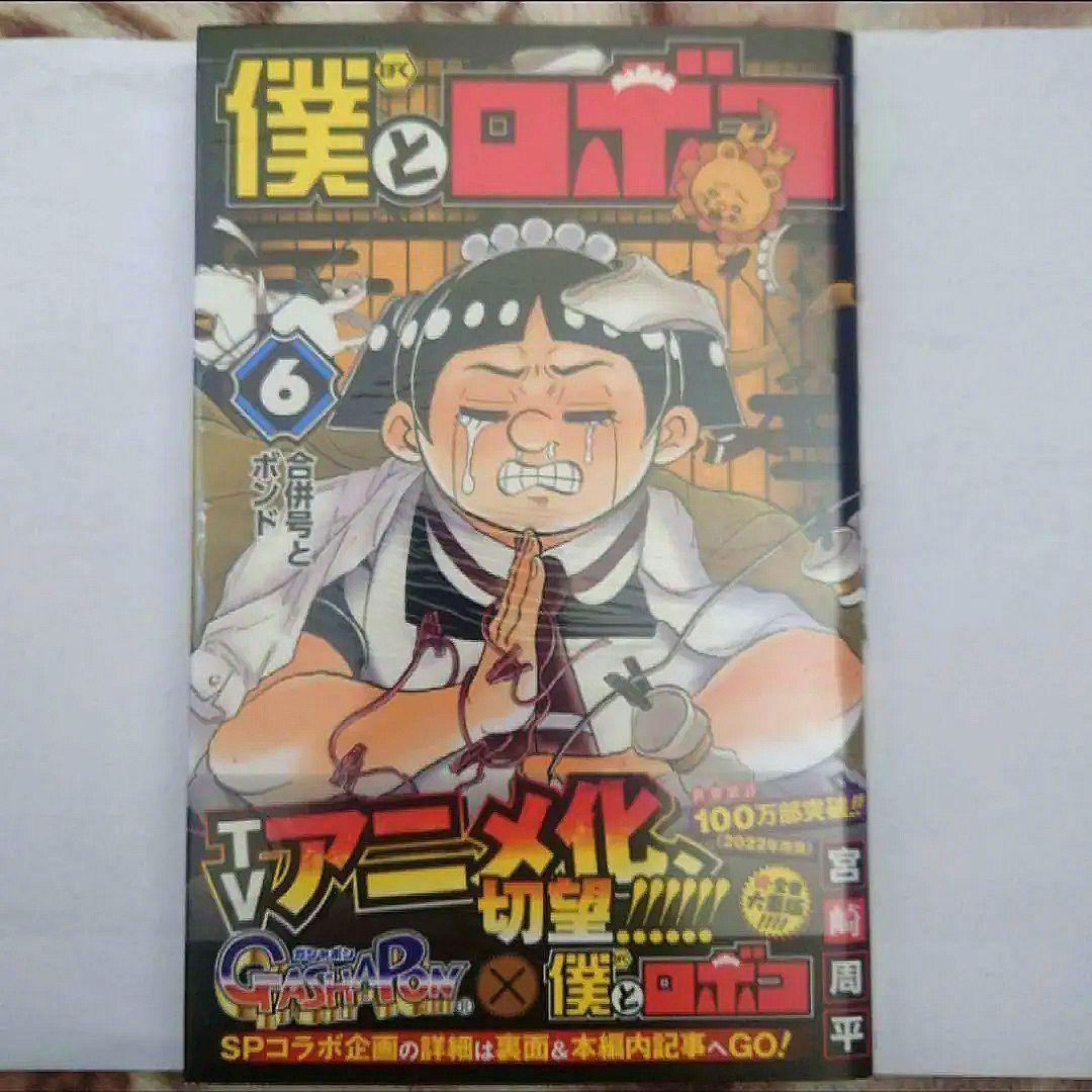 「僕とロボコ　５巻〜１６巻」　宮崎 周平