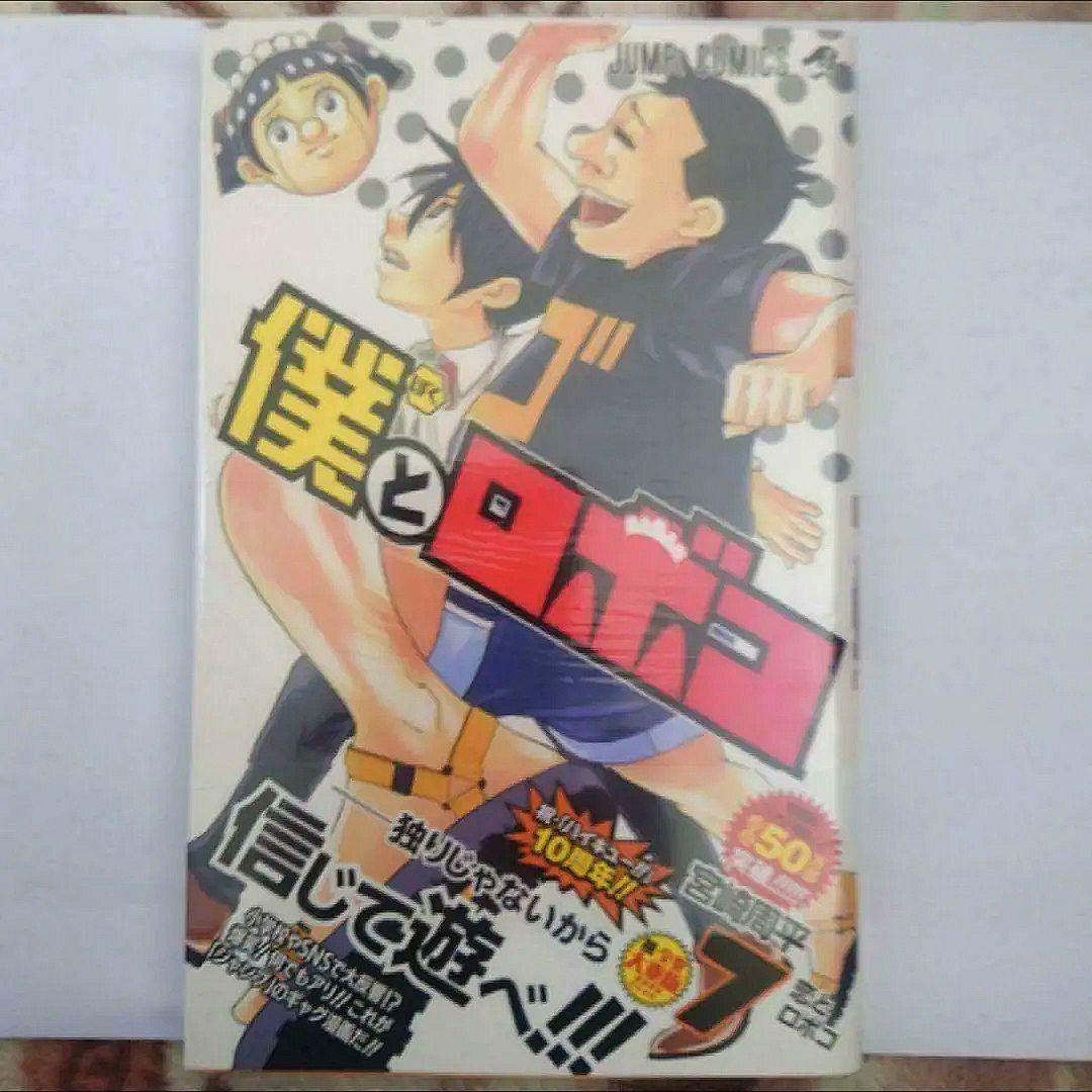 「僕とロボコ　５巻〜１６巻」　宮崎 周平