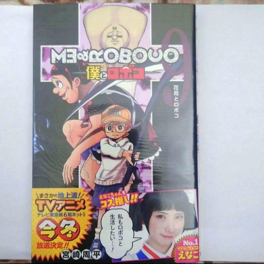 「僕とロボコ　５巻〜１６巻」　宮崎 周平