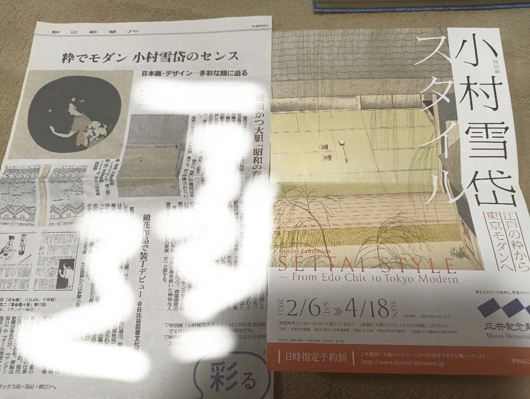 小村雪岱スタイル　図録　チラシ、新聞記事付