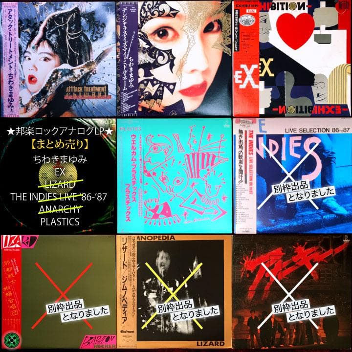 LP 邦楽ロック名盤５枚セット LIZARD EX アナーキー ちわきまゆみ