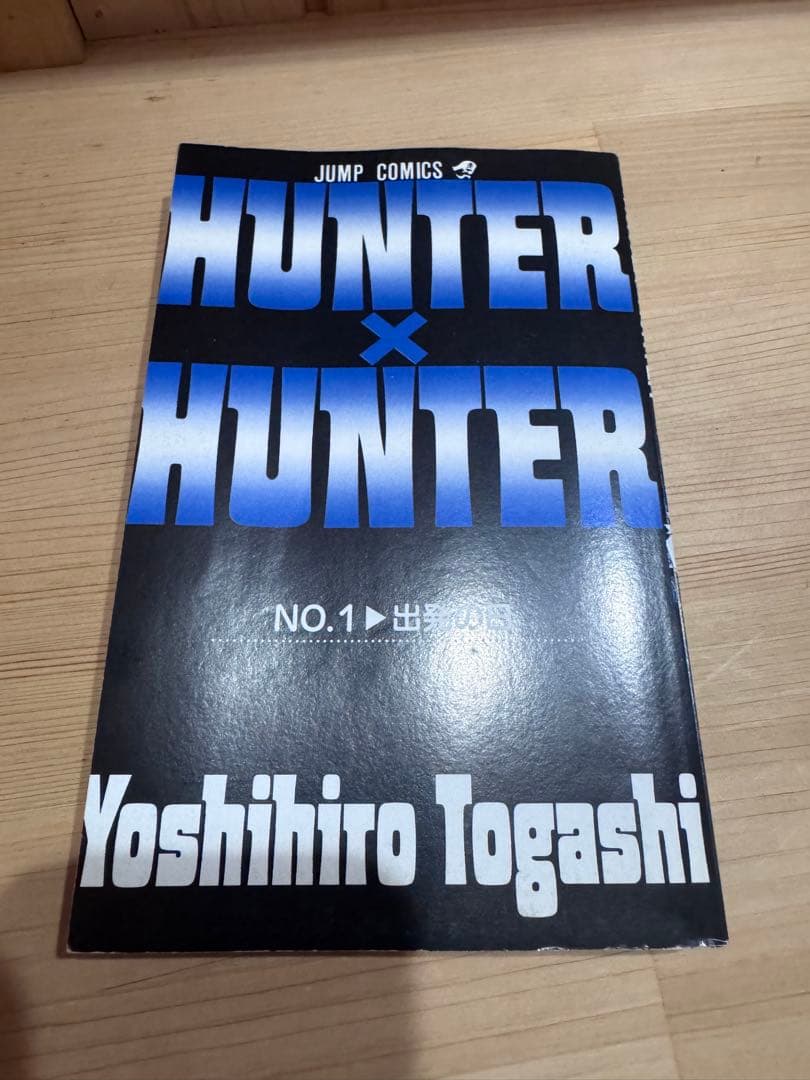 【激レア】ハンター×ハンター 1巻 初版 HUNTER×HUNTER 冨樫義博