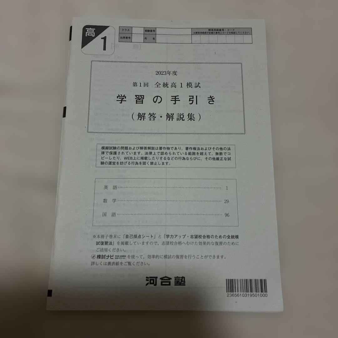 高校1年生 2023年 5月 第1回 全統高1模試 国語・数学・英語 河合塾