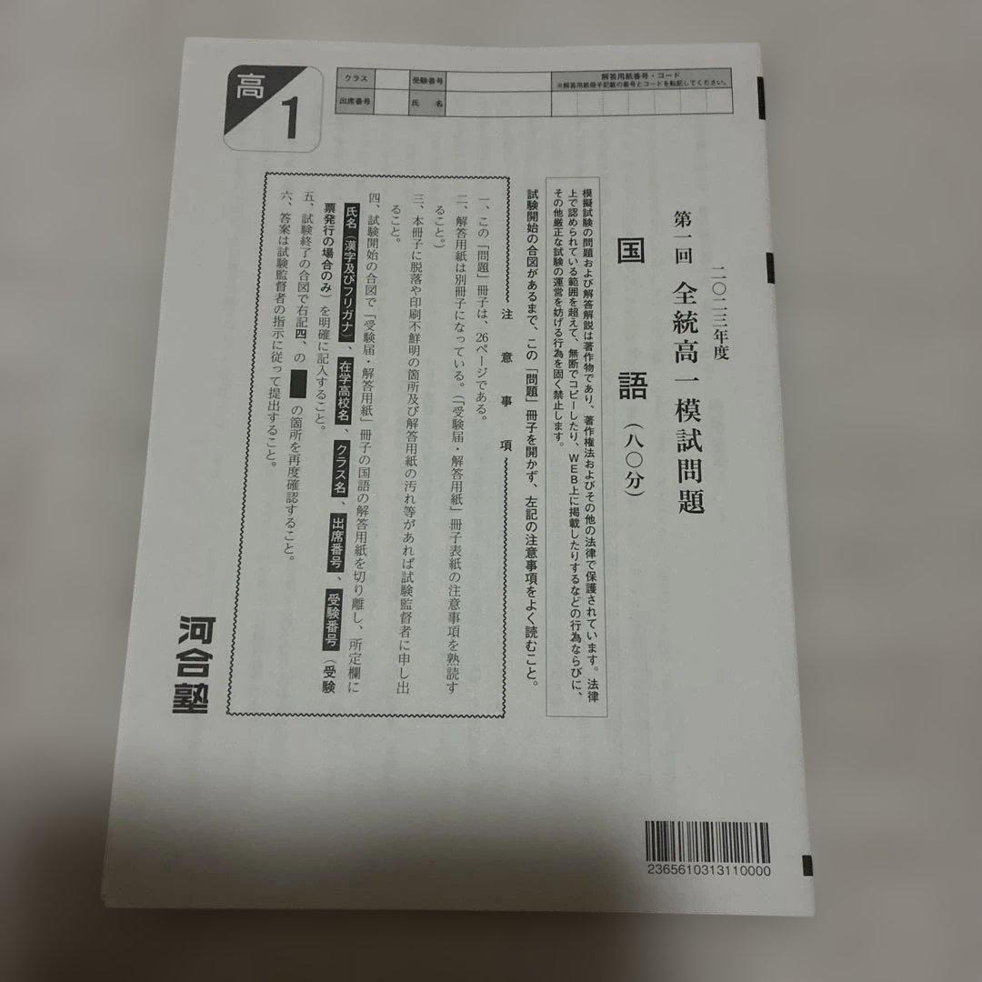 高校1年生 2023年 5月 第1回 全統高1模試 国語・数学・英語 河合塾