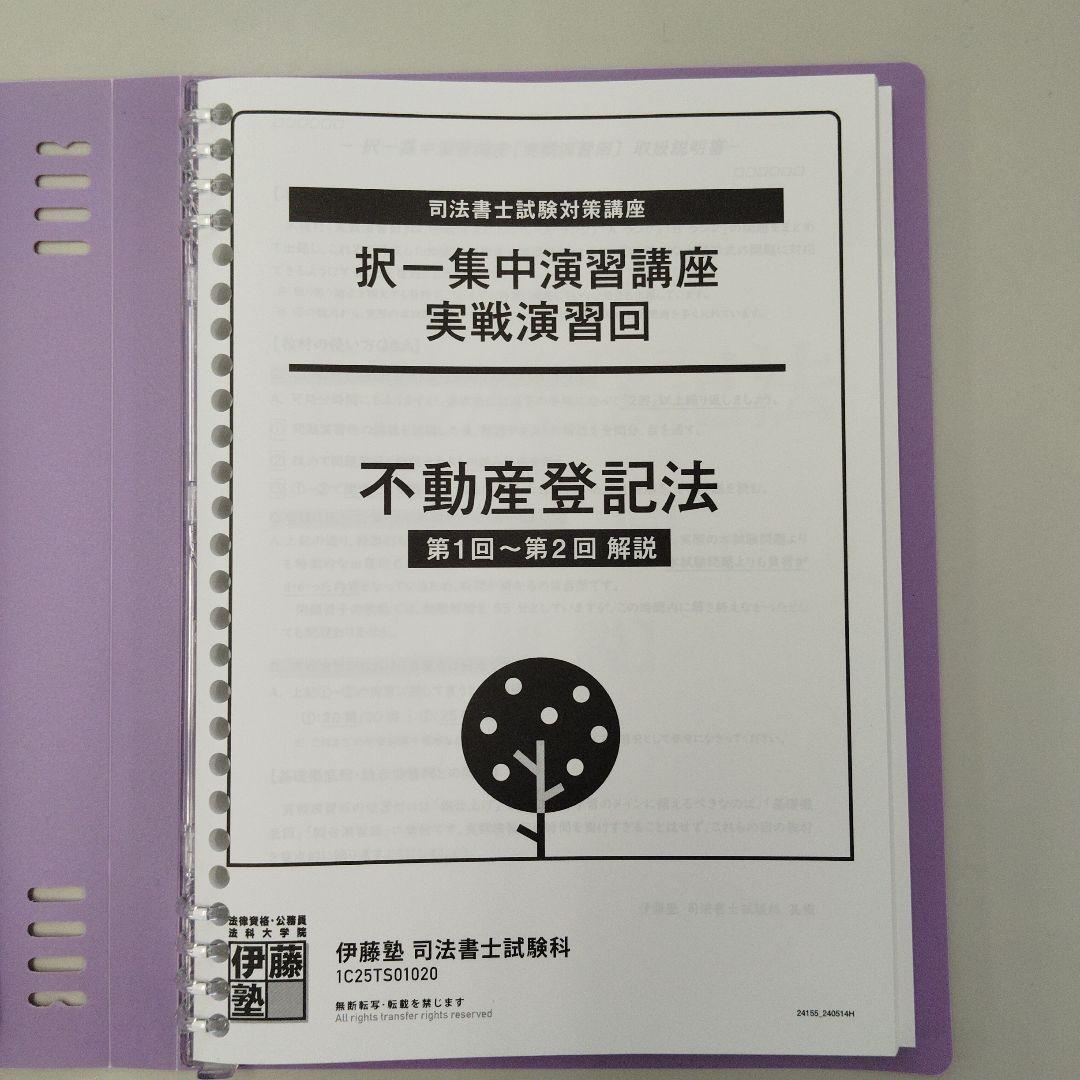 K*️様 25年向け　伊藤塾 司法書士試験対策 択一 集中 演習講座 実践演回