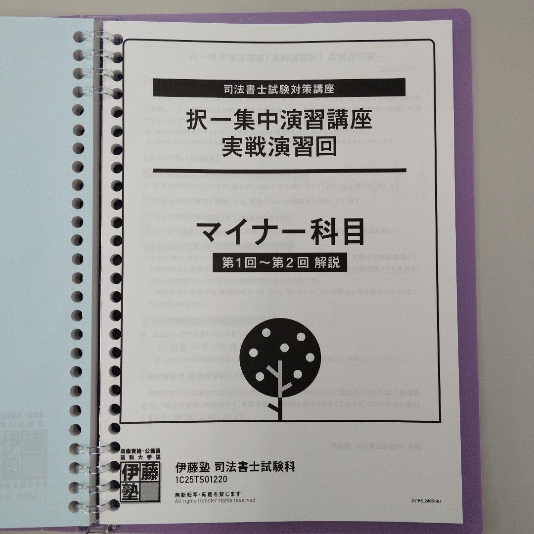K*️様 25年向け　伊藤塾 司法書士試験対策 択一 集中 演習講座 実践演回