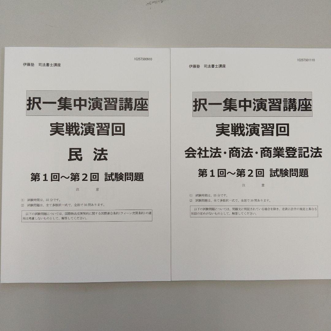 K*️様 25年向け　伊藤塾 司法書士試験対策 択一 集中 演習講座 実践演回