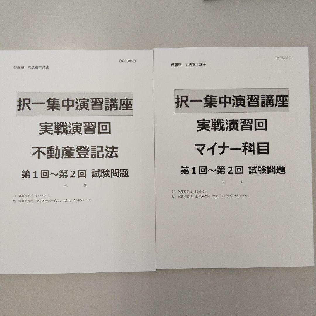 K*️様 25年向け　伊藤塾 司法書士試験対策 択一 集中 演習講座 実践演回
