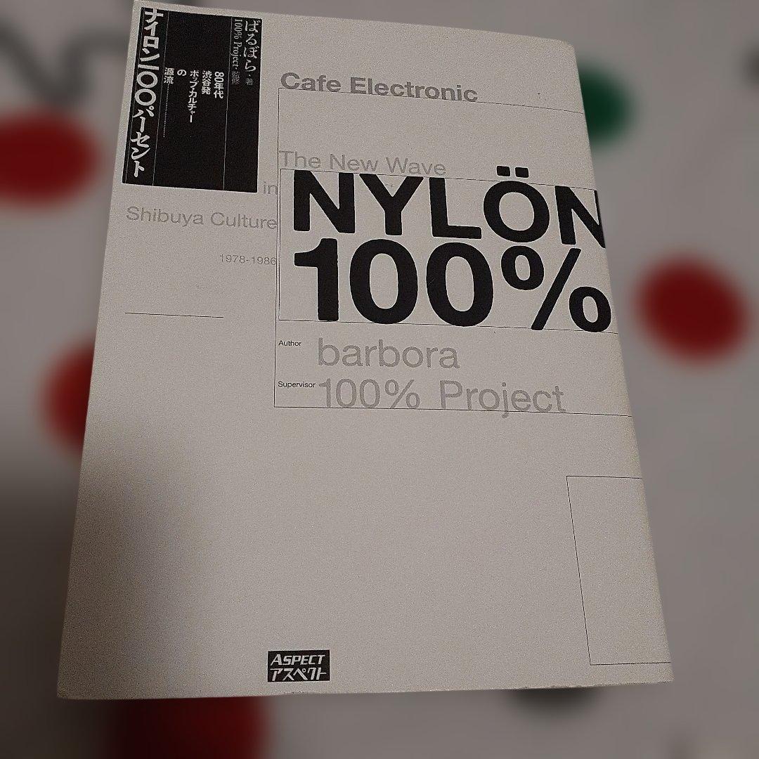ヤ*カ様 NYLON 100% ばるばら 2008年初版 アスペクト発行