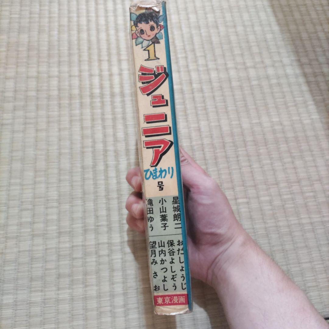希少　貸本漫画　『ジュニア　ひまわり号1』　星城朗ニ　東京漫画出版社