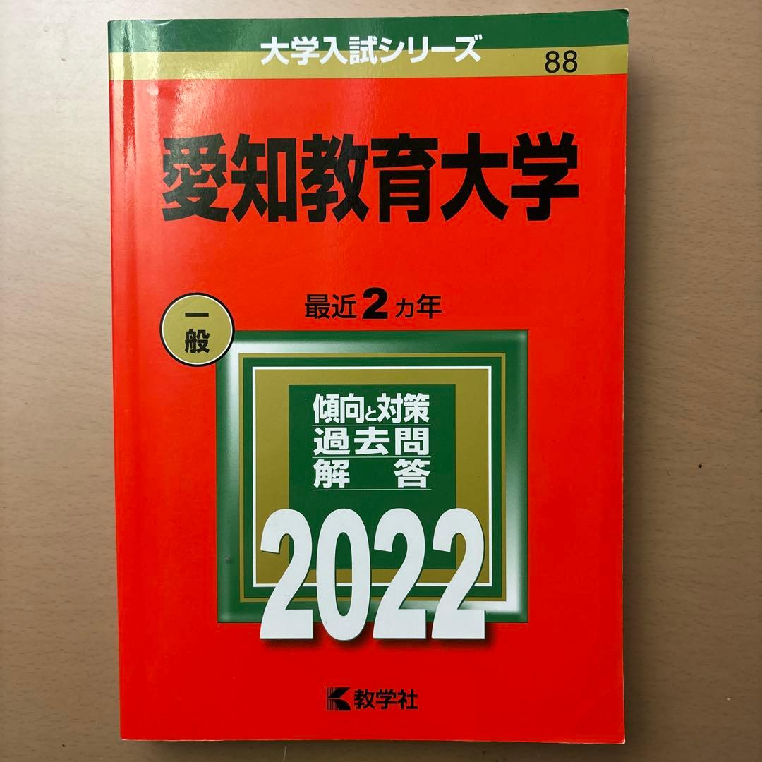 愛知教育大学 過去問題集 2014～2022年