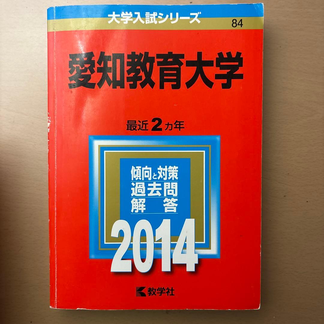 愛知教育大学 過去問題集 2014～2022年