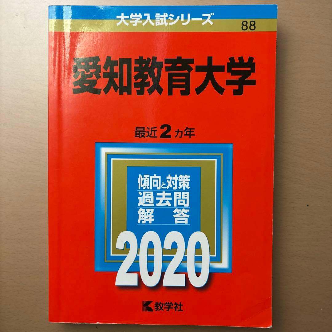 愛知教育大学 過去問題集 2014～2022年