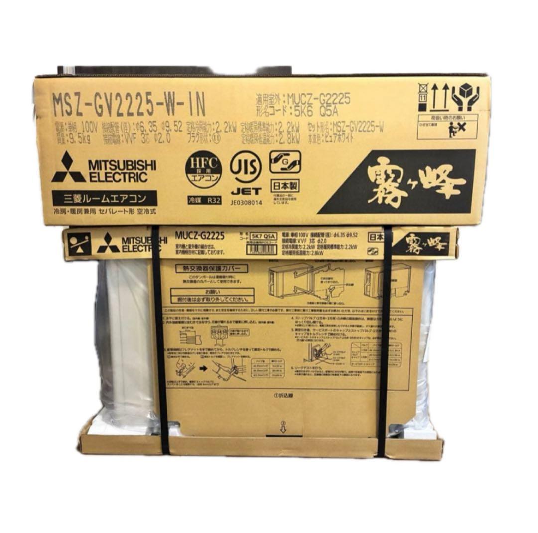 セット販売で59,000円 室外機のみMSZ-GV2225(W) 6畳用 霧ヶ峰