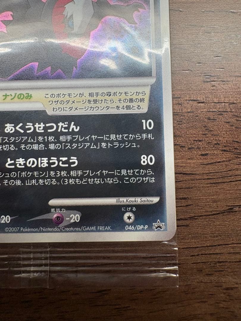 ポケモンカード ダークライ LV.50 046/DP-Pプロモカード 未開封品③