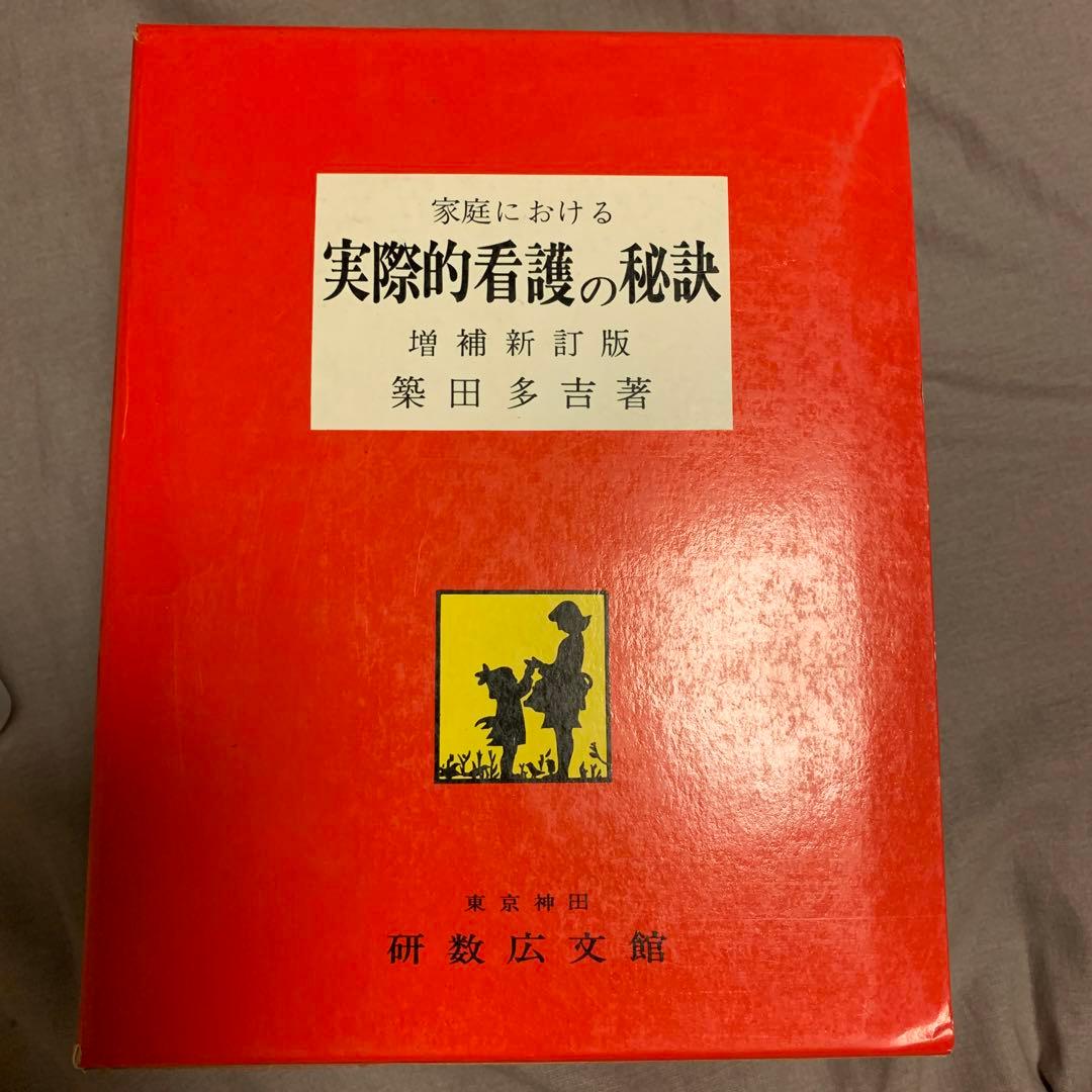 家庭における実際的看護の秘訣