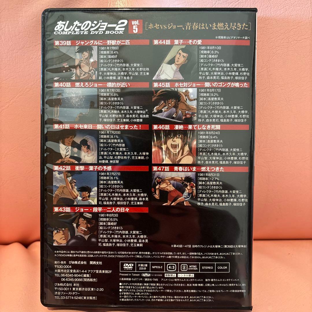 あしたのジョー2 COMPLETE DVD BOOK（全5巻）