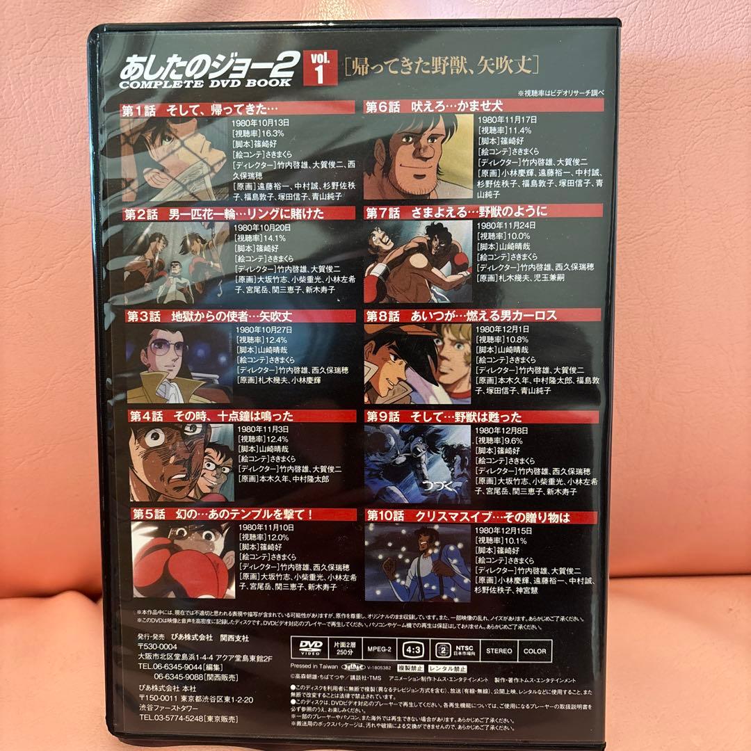 あしたのジョー2 COMPLETE DVD BOOK（全5巻）