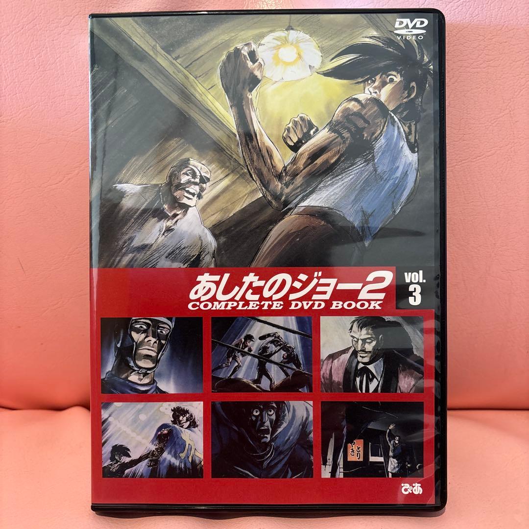 あしたのジョー2 COMPLETE DVD BOOK（全5巻）