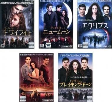 トワイライトシリーズDVD全巻完結セット