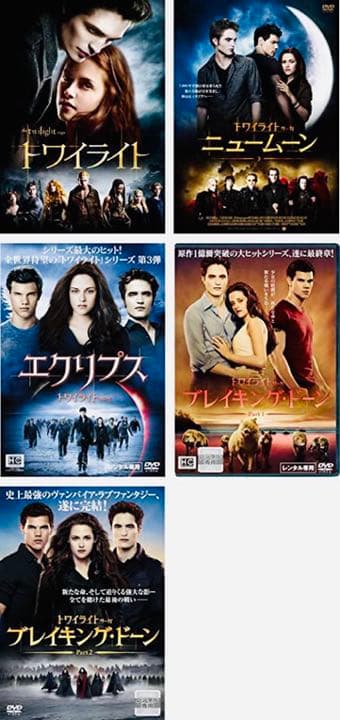 トワイライトシリーズDVD全巻完結セット