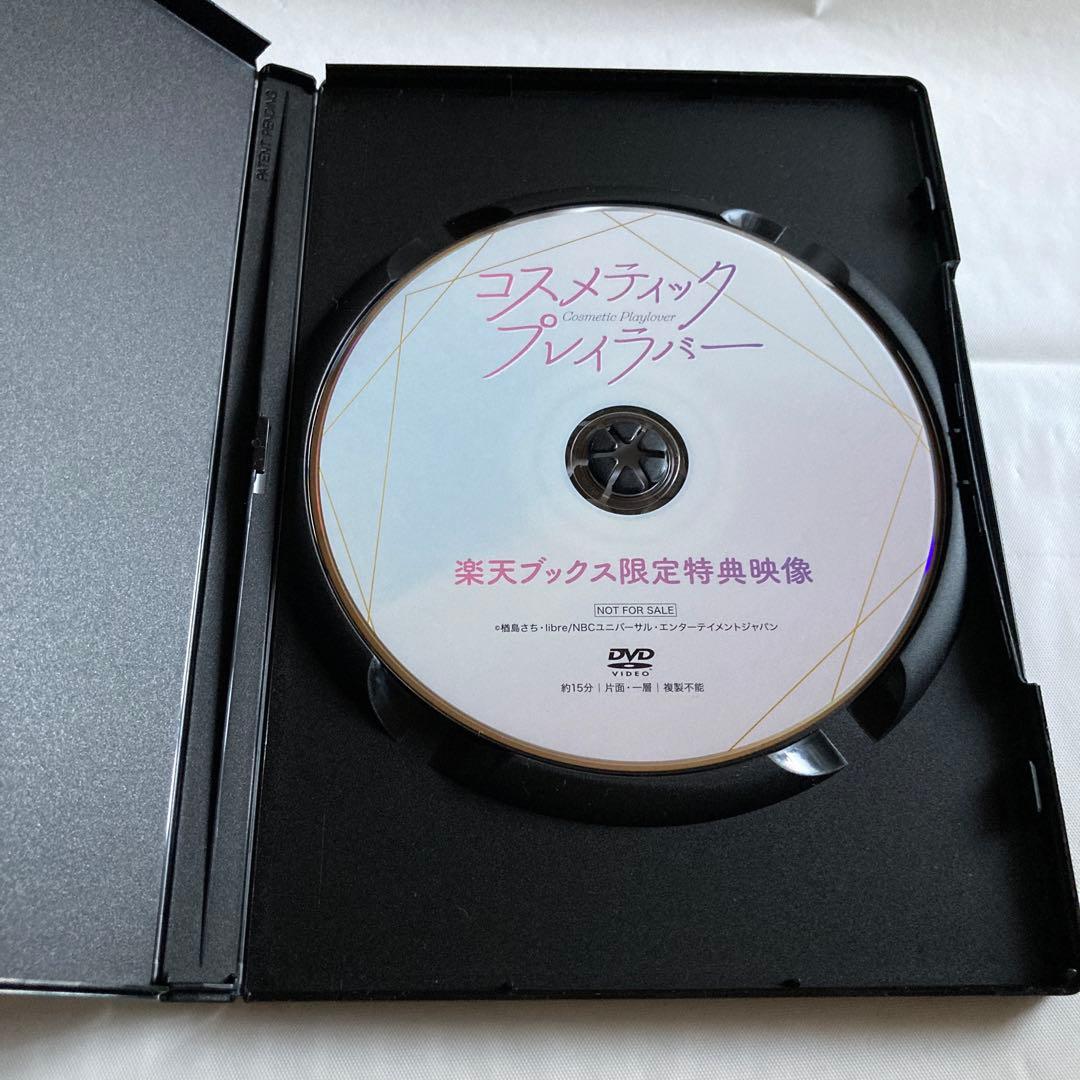 コスメティックプレイラバー　奥野壮　豊田裕大　コスラバ　特典メイキングDVD