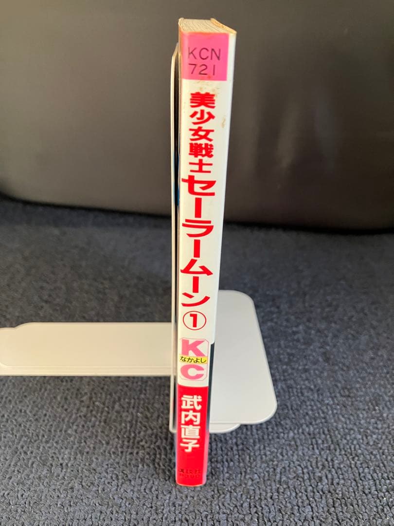 美少女戦士セーラームーン　1巻　初版