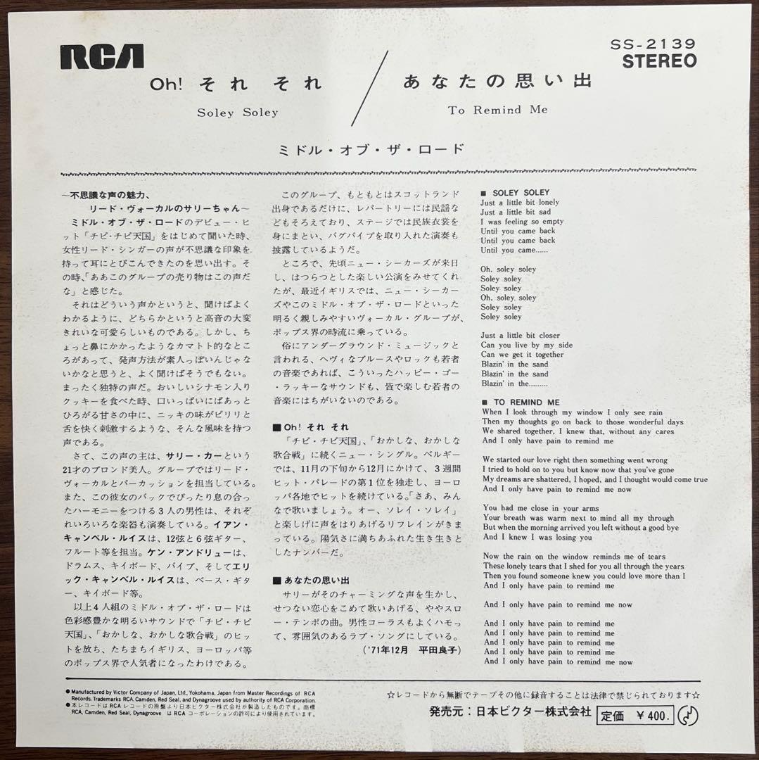 【7inch/見本盤】ミドル•オブ•ザ•ロード / Oh! それそれ