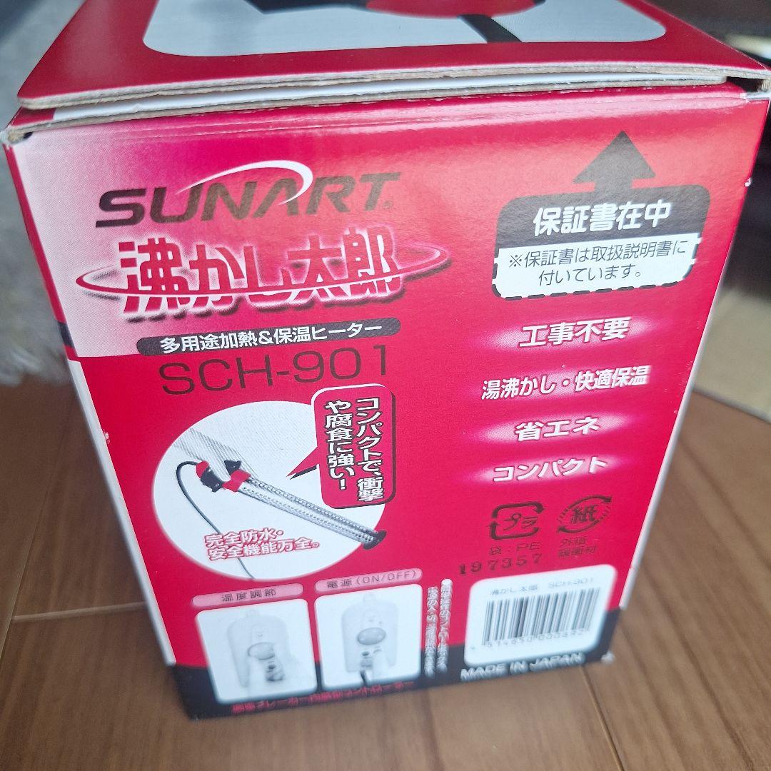 【美品】SUNART 強力ヒーター 沸かし太郎　SCH-901