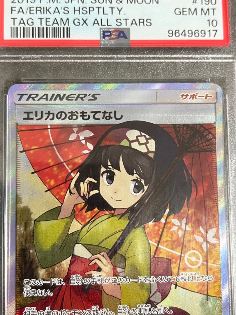 早い者勝ち！値下げ中！エリカのおもてなし　sr psa10