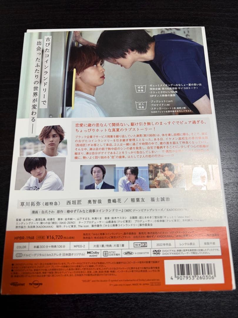 みなしょー みなと商事ランドリー DVD-BOX 4枚組 西垣匠 草川拓弥