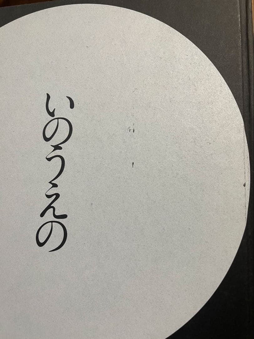 いのうえの 満月篇　初版