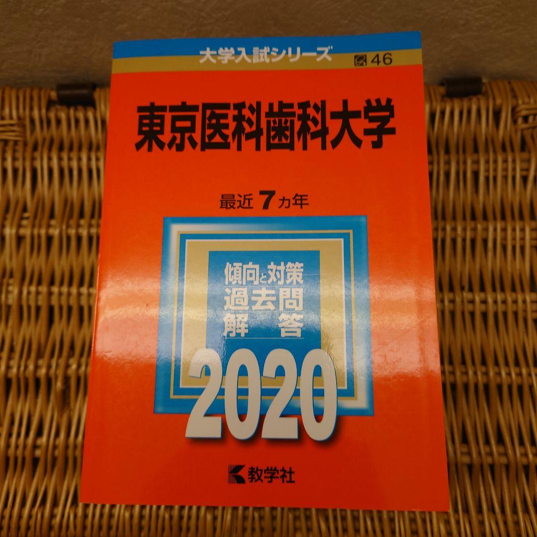 ☆赤本☆東京医科歯科大学　2002～2019年の過去問18年分