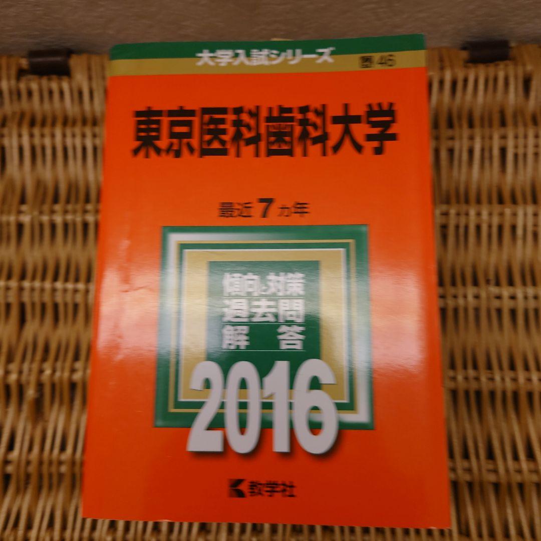 ☆赤本☆東京医科歯科大学　2002～2019年の過去問18年分