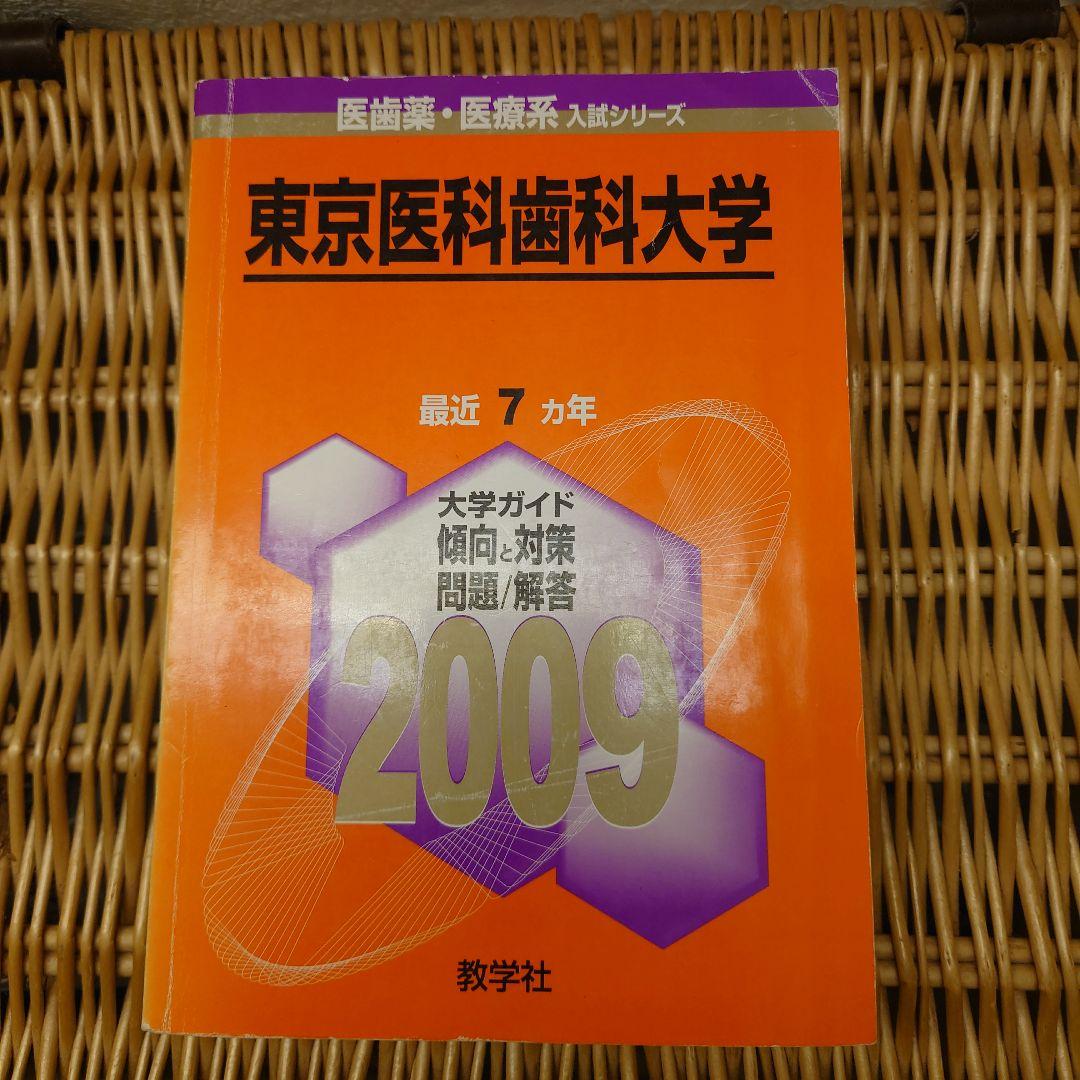 ☆赤本☆東京医科歯科大学　2002～2019年の過去問18年分