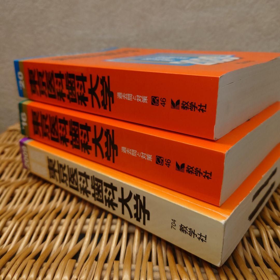 ☆赤本☆東京医科歯科大学　2002～2019年の過去問18年分