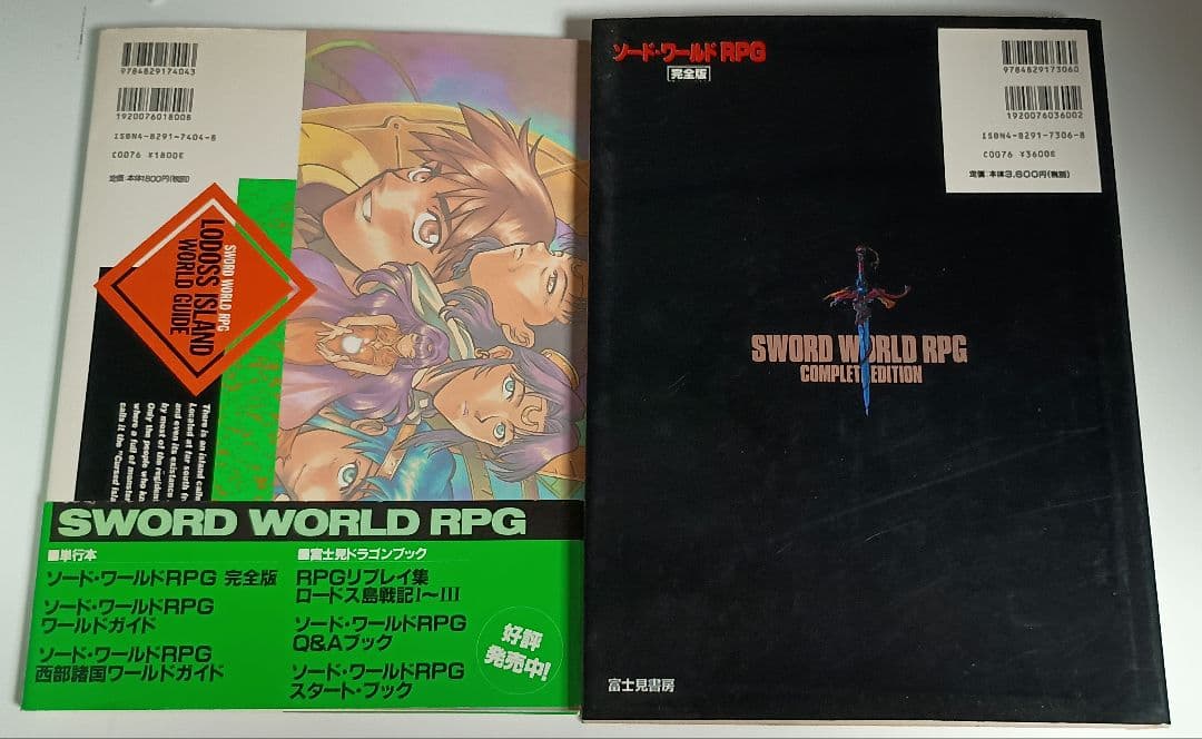 ソード・ワールドRPG完全版＋ロードス島ワールドガイド（1998年 初版）セット
