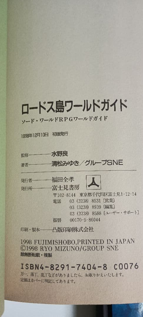 ソード・ワールドRPG完全版＋ロードス島ワールドガイド（1998年 初版）セット