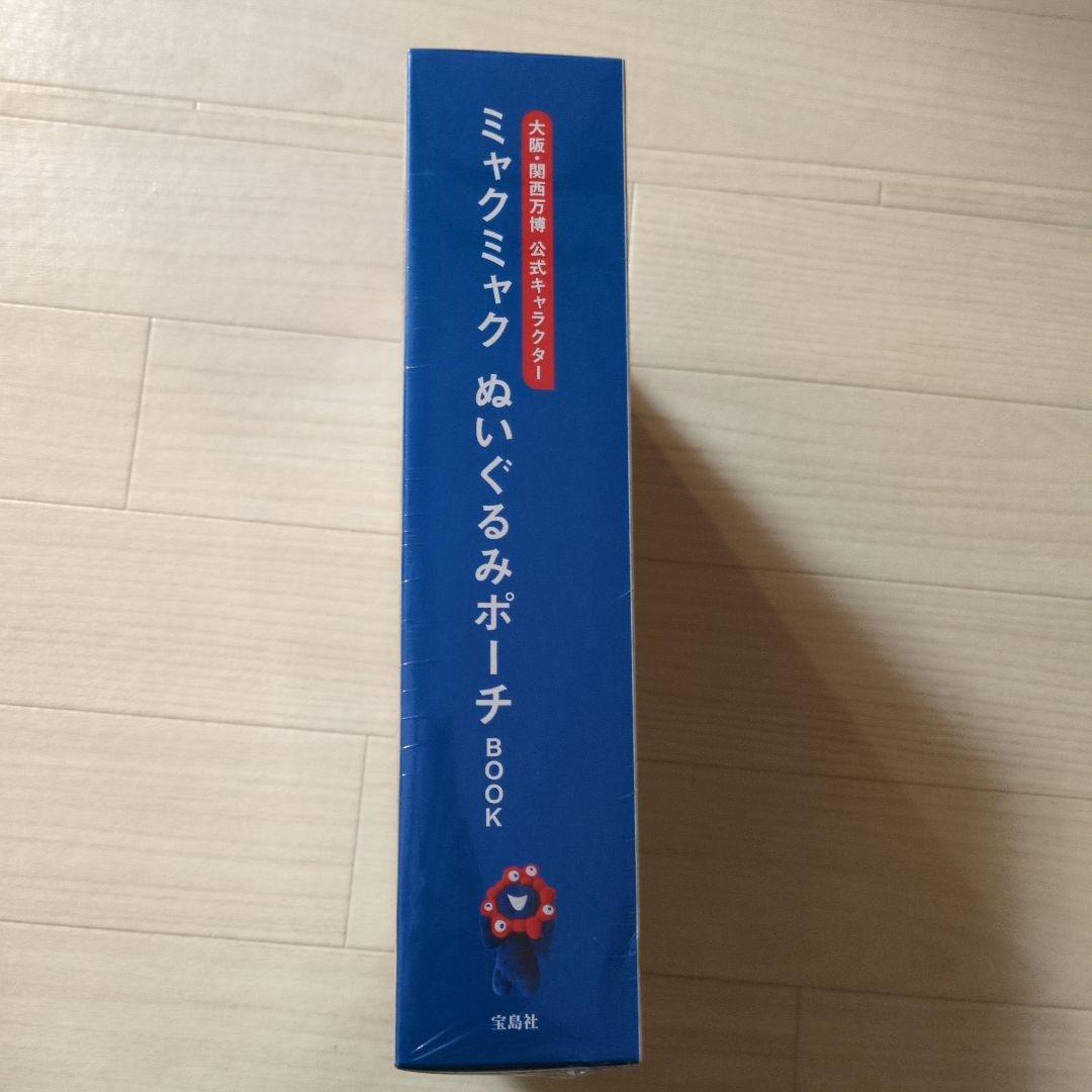 大阪・関西万博 公式キャラクター ミャクミャク ぬいぐるみポーチ BOOK