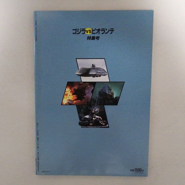「ゴジラＶＳビオランテ」特集号・スクリーン特編版（美品・１９８９年）