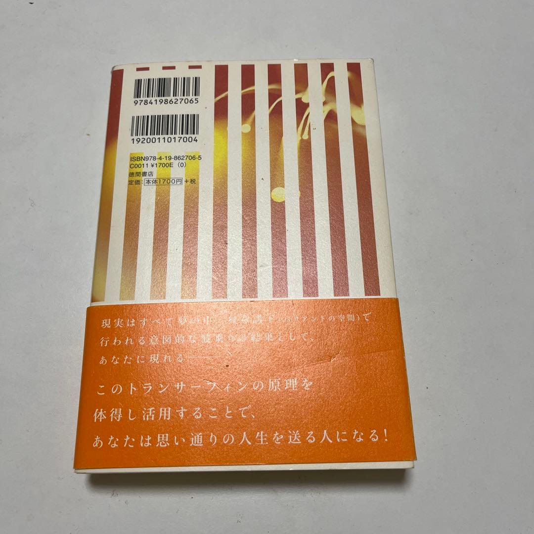 リアリティトランサーフィン超スピリチュアルな夢実現/幸福獲得法 : 振り子の法則