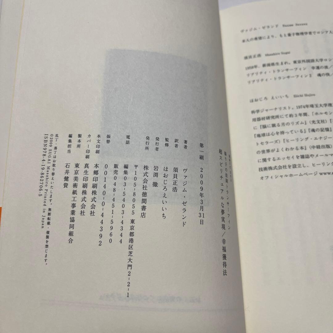 リアリティトランサーフィン超スピリチュアルな夢実現/幸福獲得法 : 振り子の法則