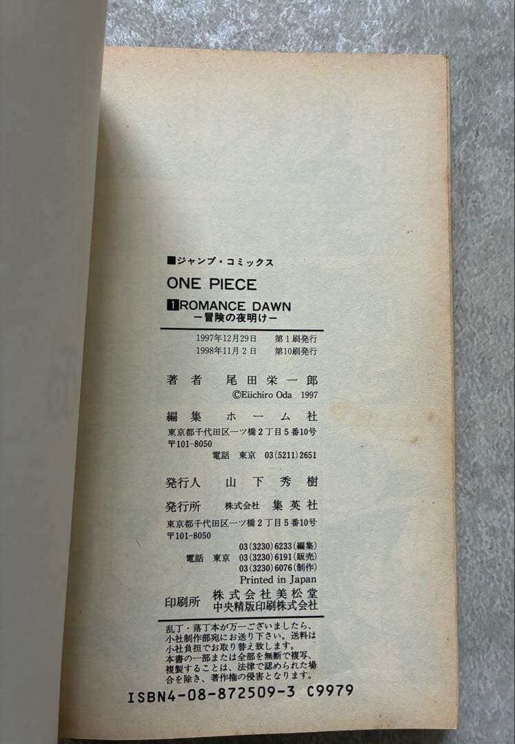 一*条様 初版／第1刷／1997年 ONE PIECE 第1巻