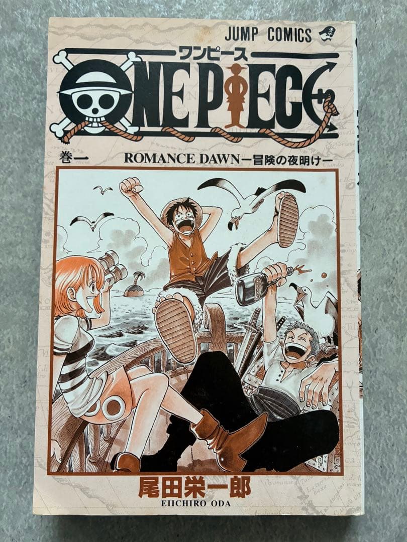 一*条様 初版／第1刷／1997年 ONE PIECE 第1巻