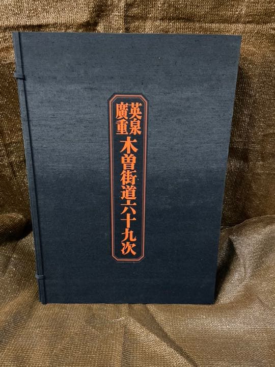 「英泉廣重　木曽街道六十九次」　71枚＋木版画3枚　毎日新聞社　昭和50年発行