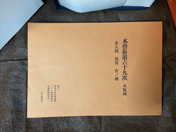 「英泉廣重　木曽街道六十九次」　71枚＋木版画3枚　毎日新聞社　昭和50年発行
