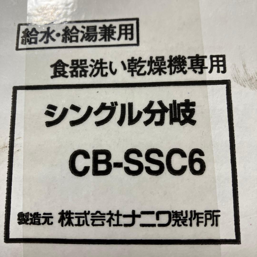 ナニワ製作所　食洗機　分岐水栓　シングル　CB-SSC6