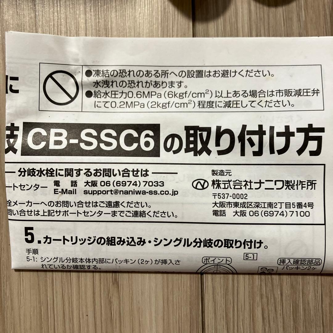 ナニワ製作所　食洗機　分岐水栓　シングル　CB-SSC6