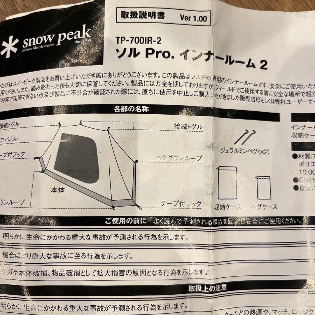 スノーピーク　ソルPRO.インナールーム2