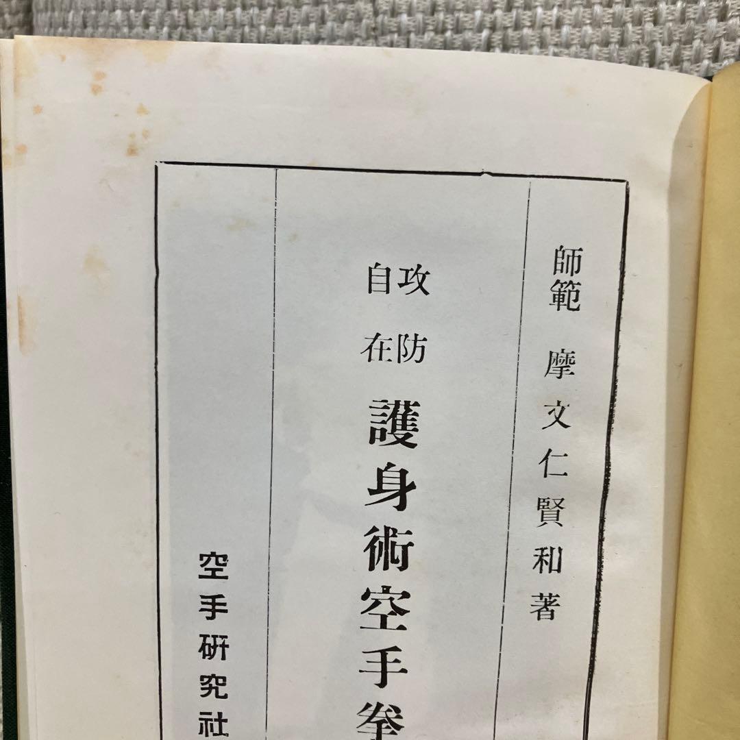 攻防自在　護身術空手拳法